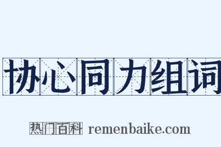 协心同力组词是什么意思的图片